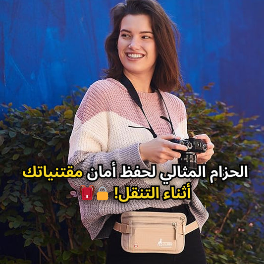 حقيبة الخصر